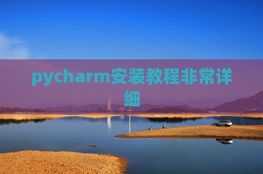 pycharm安装教程非常详细