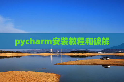 pycharm安装教程和破解