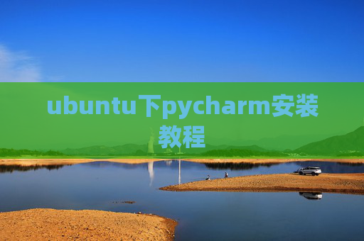 ubuntu下pycharm安装教程 ubuntu下pycharm安装教程